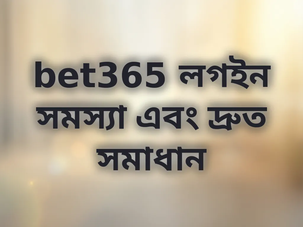 লগইন সমস্যার সমাধান
