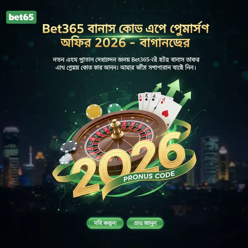 bet365 bangladesh প্রমোশন ২০২৬