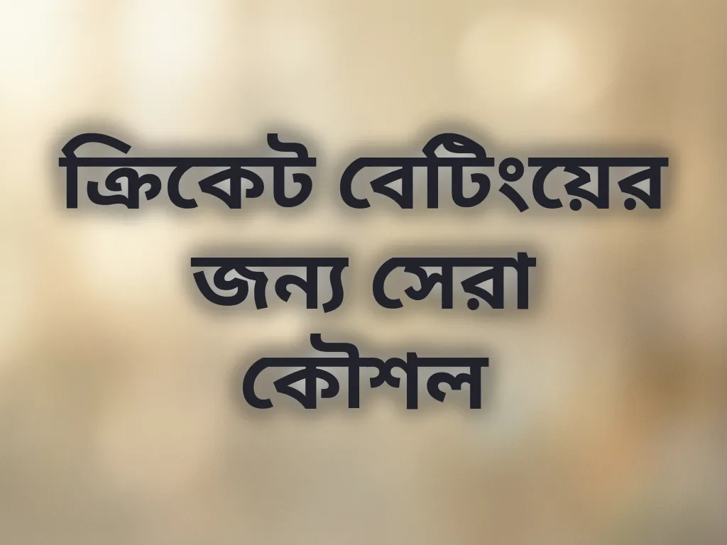 ক্রিকেট বেটিং কৌশল