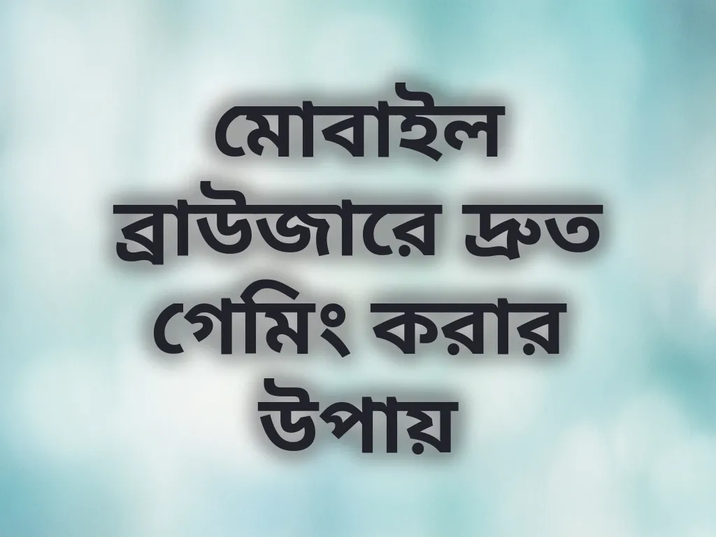 ব্রাউজার অপ্টিমাইজেশন