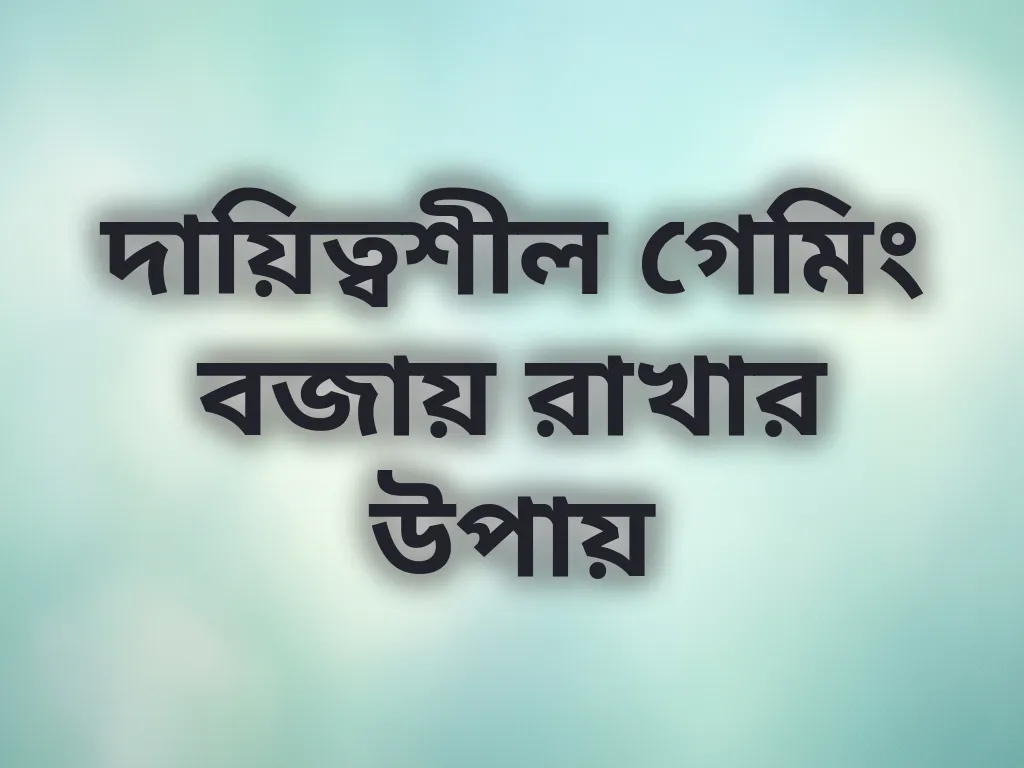 দায়িত্বশীল গেমিং