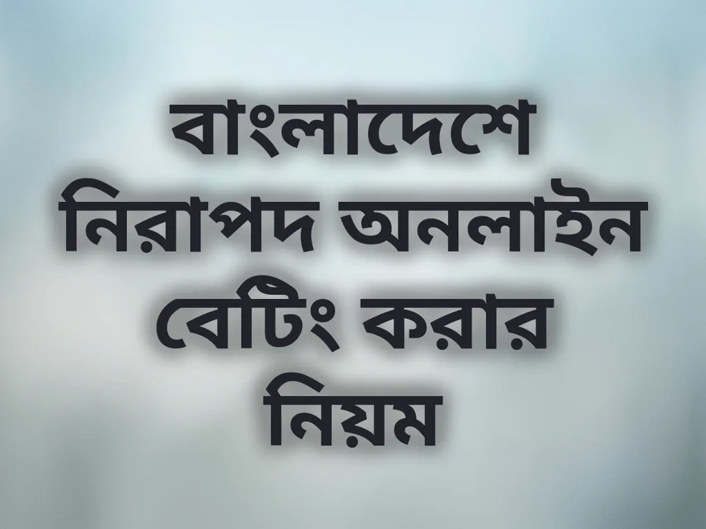 নিরাপদ অনলাইন বেটিং